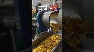 आलू के चिप्स कैसे बनते है  potato chips factory [upl. by Pierpont]