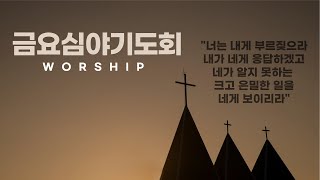 2024119금 서울숲교회 금요심야기도회 [upl. by Hamilton]