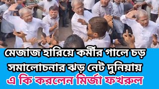 মেজাজ হারিয়ে কর্মীর গালে চড় মারলেন মির্জা ফখরুল  সমালোচনার ঝড় নেট দুনিয়ায় Bangla news [upl. by Rumilly396]