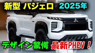 2025年 三菱 新型 パジェロ フルモデルチェンジ！ダイナミックシールドデザインの驚愕の進化！最新PHEVシステム搭載。 [upl. by Petta]