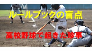 ルールブックの盲点？高校野球で起きた珍事 [upl. by Alik]