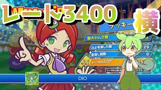 レート３４００チャレンジMAX【ぷよぷよeスポーツ】 [upl. by Aruam]