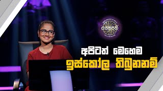 අපිටත් මෙහෙම ඉස්කෝල තිබුනනම්  Sirasa Lakshapathi [upl. by Sorcim765]