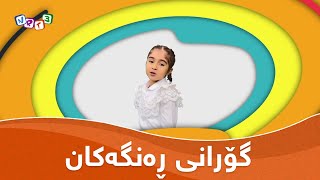 گۆرانی ڕەنگەکان  Gorany Rangakan [upl. by Assilat]