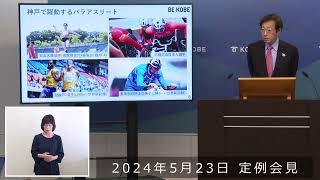 2024年５月23日 市長定例会見 KOBE2024世界パラ陸上競技選手権大会 [upl. by Anatnas]