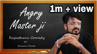 ANgry master धापेड़ो मास्टर राजस्थानी बागड़ी कॉमेडी bhawanipareek [upl. by Airrat374]