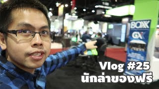 Vlog 25  นักล่าของฟรี [upl. by Atrim]