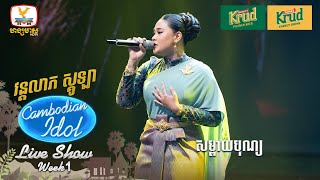 វន្តលាភ ស្គូឡា  សម្ពាយបុណ្យ  Live Show  Week 1  Cambodian Idol 2024 [upl. by Eimmac]