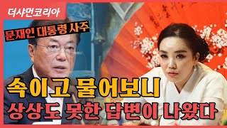 포천용한점집 문재인 대통령 사주 속이고 넣어보니 상상도 못한 답변이  ☎️인천 검단매화선녀 01058832154☎️ [upl. by Leikeze759]