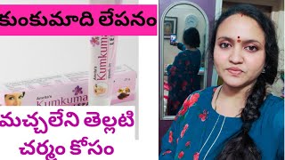 Kukumadi Lepam in TeluguKumkumadi oil for Face in Telugu24k Kumkumadi Tailam Acne Solution Telugu [upl. by Merell661]