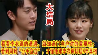 【Eng Sub】《烟火人家》大结局：看看李衣锦的遭遇，就知道门当户对的重要性；看到周到“分手宣言”，才懂他跟李衣锦同居8年真相。徐帆马思纯梁静李小冉孙倩 [upl. by Eba]