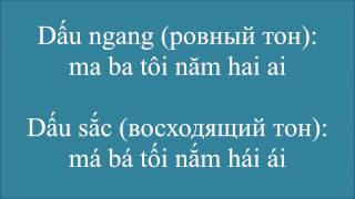 Тональности во вьетнамском языке в примерах [upl. by Nrubua]