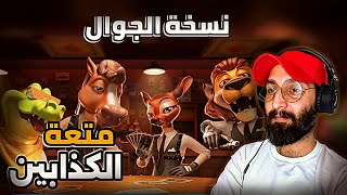 العاب جوال  لعبة الكذابين  lair’s bar  النسخة العربية  😱😅 [upl. by Maroney10]