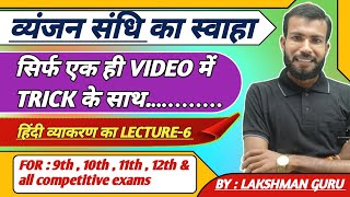 vyanjan sandhi ka master video BYLakshman guru yahi se aayega 100 [upl. by Kimon]