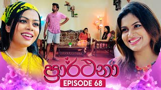 Prarthana ප්‍රාර්ථනා  Episode 68  20th June 2024 [upl. by Pohsib]