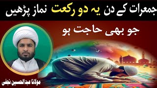 Jumarat ke din do rakat namaz parhain Jo bhi hajat hoBy Allama Abdul Hussain Najafi [upl. by Annoyt]