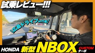 【試乗レビュー】6年ぶりのフルモデルチェンジ！HONDA 新型NBOX CUSTOM ターボ、走行レビュー！視界の見やすさ・加速・乗り心地など女性目線でのレビュー！広島ドライブin竹原 [upl. by Soilissav840]