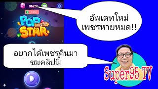 แอพเกม Lucky Popstar อัพเดทใหม่ เพชรหายหมด อยากได้เพชรคืน ชมคลิปนี้ครับ [upl. by Ahtelat463]