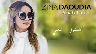 Zina Daoudia Soirée Live  Kachkoul Chaabi  زينة الدودية سهرة حية  كشكول شعبي [upl. by Courtney270]