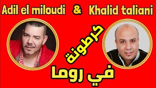 CARTONA FI ROMA ADIL EL MILOUDI ET KHALID TALIANI 2009 0655919425 كرطونة في روما [upl. by Maroj]