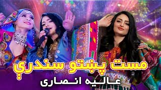 Alia Ansari Mast Pashto Songs  عالیه انصاری مست پښتو سندرې [upl. by Arbma55]