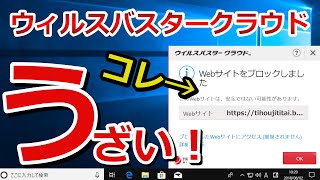 これで解決！？【ブロックしました】ウィルスバスタークラウドうざい表示対策いろいろやってみた [upl. by Yusuk]