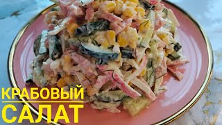 КРАБОВЫЙ САЛАТ😋💣😋Салат просто бомба😍🔥😍 Хит салат қазақшарецепт салаттар салаты рекомендации рек [upl. by Sandi]