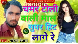 Chandan Ranjan चमर टोली वाली माल सुपर हिट लागे रे  Chamar Toli Wali Mal Super Hit Lage Re 2021 [upl. by Maloy995]