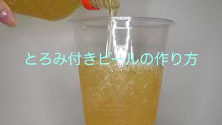 とろみ付きビールの作り方How to thicken canned beer [upl. by Naivat]