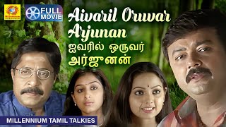 Aivaril Oruvar Arjunan  Tamil Dubbed Family Movie  Jayaram  Padmapriya  Samvrutha  Jagathy [upl. by Aynosal]