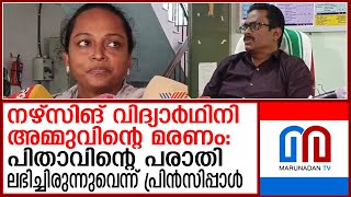 ജീവനൊടുക്കാനുള്ള പ്രശ്‌നങ്ങള്‍ ഇല്ലായിരുന്നുവെന്ന് ക്ലാസ് ടീച്ചര്‍  kerala nursing student [upl. by Noyk]