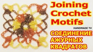 СОЕДИНЕНИЕ АЖУРНЫХ КВАДРАТОВ КРЮЧКОМ Joining Crochet SQUARE OPENWORK Motifs TUTORIAL [upl. by Lahsiv110]