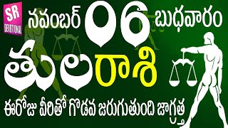 తులరాశి 06 ఈరోజు వీరితో గొడవ జరుగుతుంది జాగ్రత్త tula rasi november 2024  tula rasi telugu  Tula [upl. by Henson520]