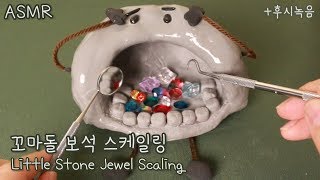 ASMR 귀여운 꼬마돌 스케일링 상황극💎 후시녹음  Little Stone Jewel Scaling Eng Sub [upl. by Berri]