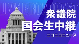 【国会中継】衆議院 総務委員会 ～令和6年2月15日～ [upl. by Ainer]