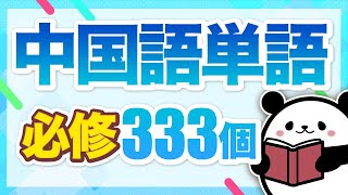 【中国語聞き流し】日常会話でよく使われる中国語単語333個 [upl. by Fortunia]