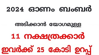 ഓണം ബമ്പര്‍ അടിക്കാന്‍ സാധ്യതയുള്ള നക്ഷത്രക്കാര്‍jyotisham astrolgymalayalam [upl. by Leirraj569]