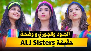 alj sisters 2021  حقائق ومعلومات عن الجود والجوري ووضحة [upl. by Esilanna]