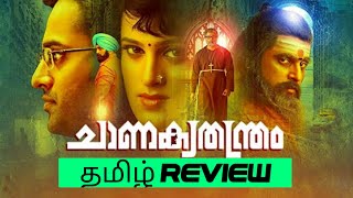 Chanakya Thanthram 2023 Movie Review Tamil  Chanakya Thanthram Tamil Review  Chanakya Thanthram [upl. by Oskar]