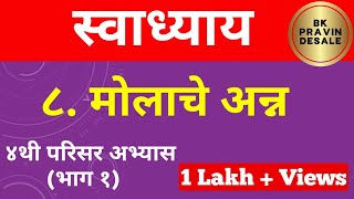 मोलाचे अन्न स्वाध्याय  molache anna swadhyay  मोलाचे अन्न प्रश्न उत्तर  परिसर अभ्यास भाग 1 [upl. by Akiam]