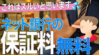 【住宅ローン】ネットバンク保証料無料のからくり【住宅不動産】 [upl. by Nashom519]