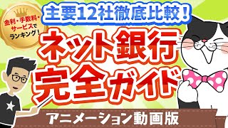 【保存版】ネット銀行完全ガイド！主要12社を徹底比較。金利、手数料、サービス別おすすめランキング【アニメ版】 [upl. by Kawasaki300]