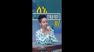 Singer Tinsae መልካም ነህ ለኔ አባቴ  Melkam Neh Abate SMY YOUTH WORSHIP 2024 [upl. by Yttig]