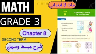 ماث تالتة ابتدائى  Math Grade 3  Expressing One Using The Unit Fractions lesson 6  second term [upl. by Annabela]