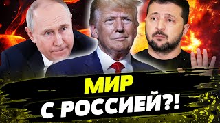 ❗ НЕВЕРОЯТНО СКАНДАЛЬНОЕ ПРЕДЛОЖЕНИЕ ТРАМПА ЗАЯВЛЕНИЕ О МИРЕ С РФ ПОВЕРГЛО ВСЕХ В ШОК [upl. by Yrellam58]