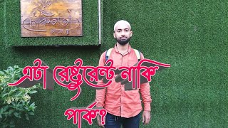 চারুলতা ক্যাফে রামের কান্দা কেরানীগঞ্জ ঢাকা Charulata Cafe Ramerkanda Keraniganj Dhaka [upl. by Tessa286]