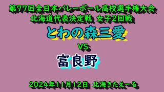 【春高バレー2025】 とわの森三愛 VS 富良野 第77回全日本バレボール高校選手権大会 北海道代表決定戦 女子2回戦 [upl. by Thapa]