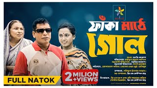 Faka Mathe Goal  ফাঁকা মাঠে গোল  Full Natok  Mosharraf Karim  Robena Reza  Exclusive Natok 2023 [upl. by Parrish634]