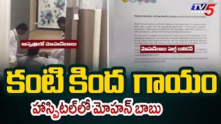 Mohan Babu Admitted In Continental Hospital Injury Under His Eye  TV5 Entertainment [upl. by Norrahs]