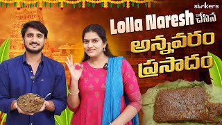 Lolla Naresh చేసిన అన్నవరం ప్రసాదం  Mee Bhavana Reddy  Bhavana Reddy Vlogs  Strikers [upl. by Hara]